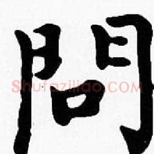 問