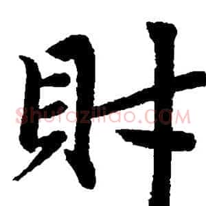 财