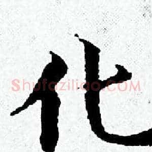 化
