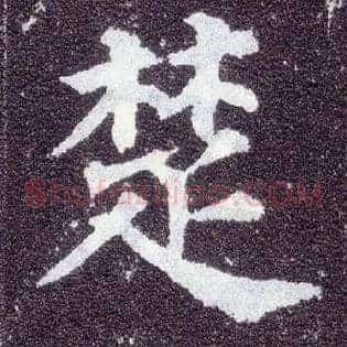 楚