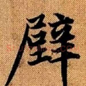 壁