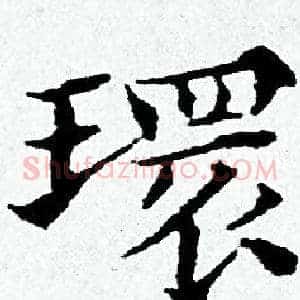 環