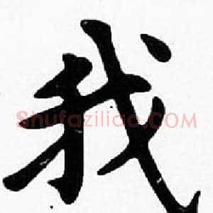 我