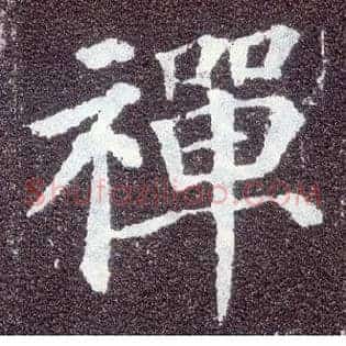 禅