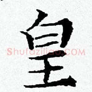 皇