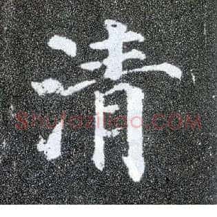 清