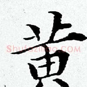 黄