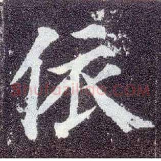 依