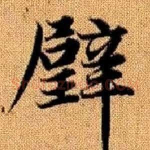 璧
