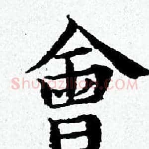 會