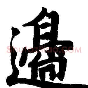 邉