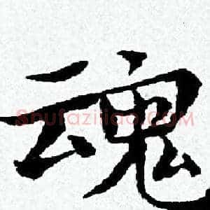 魂