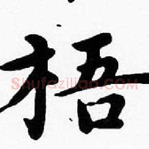 梧