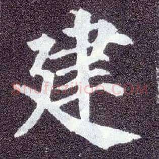 建