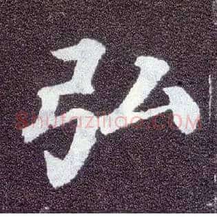 弘