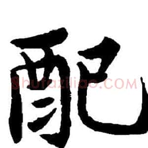 配