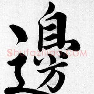 邊