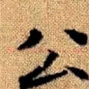 公