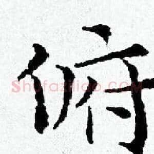 俯