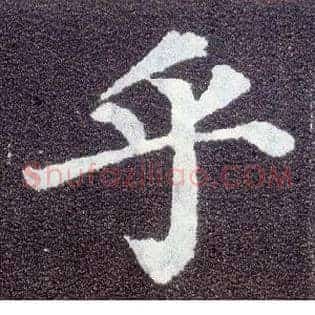 乎