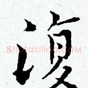 復