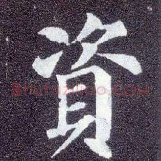 资