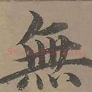 無