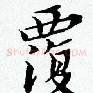 覆