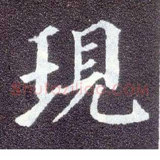 现