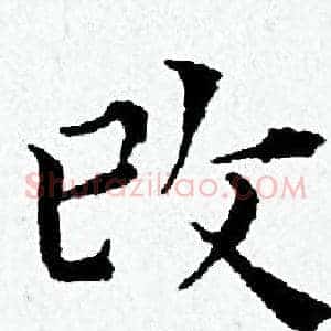 改