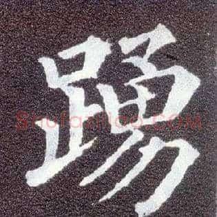 踊
