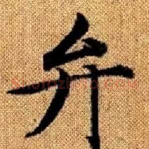 弁