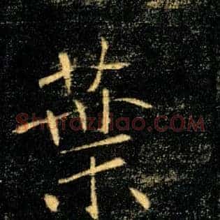 葉