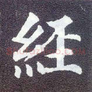 经