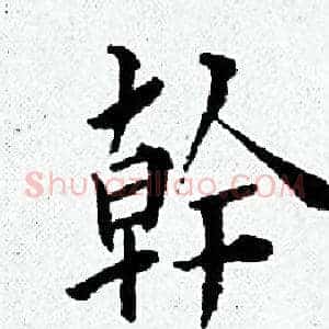 幹
