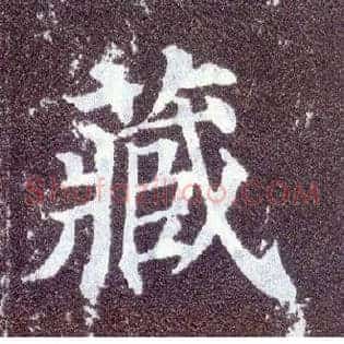 藏