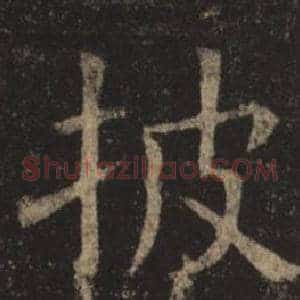 披