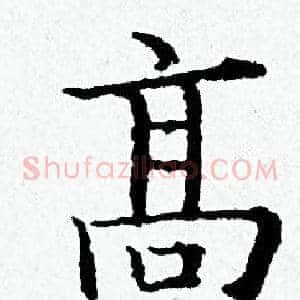 髙