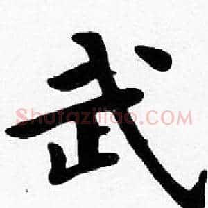 武