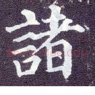 诸