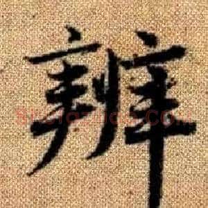 辨