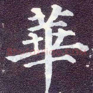 华