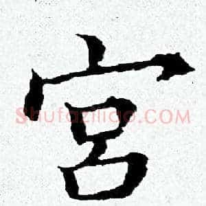 宫