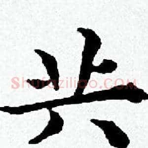 共