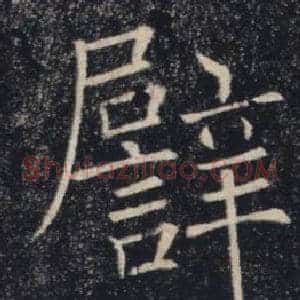 譬