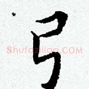 弓