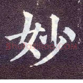 妙