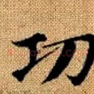 功