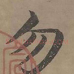 勿