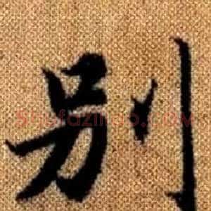 别